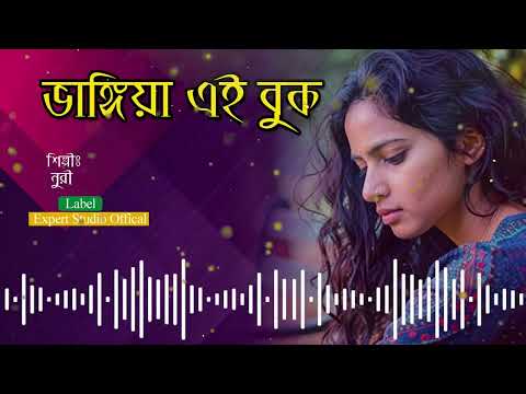 ভাঙ্গিয়া এই বুক | Vangia Ei Bok | বিরহের গান | Bangla Music | AK MUSIC BD
