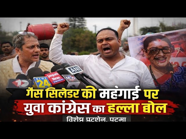 Patna में गैस सिलेंडर को लेकर ब/वा/ल, कारगिल चौक पर युवा Congress का जोरदार प्रदर्शन