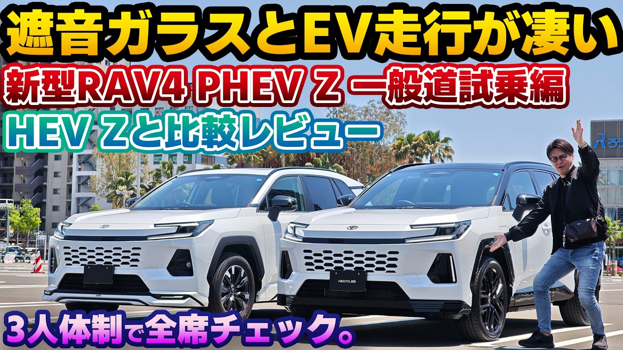 【遮音ガラスが重要】見た目以上に違うのは走り!納車された新型RAV4 PHEV Zの一般道試乗編。納車済みのHEV Zと比較レビュー!購入した皆さん安心して下さい!レクサスオーナー3人で細かくチェック