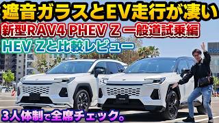 【遮音ガラスが重要】見た目以上に違うのは走り！納車された新型RAV4 PHEV Zの一般道試乗編。納車済みのHEV Zと比較レビュー！購入した皆さん安心して下さい！レクサスオーナー3人で細かくチェック