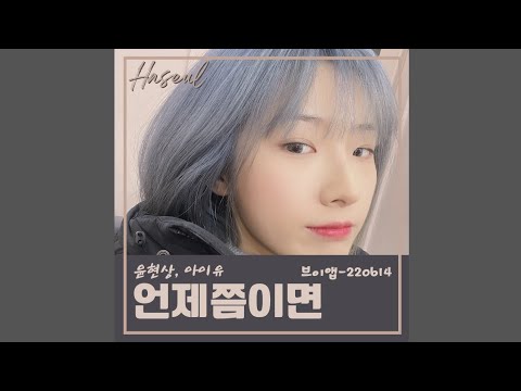 [하슬 커버] 언제쯤이면 When Would It Be - Yoon Hyunsang, IU (윤현상, 아이유)