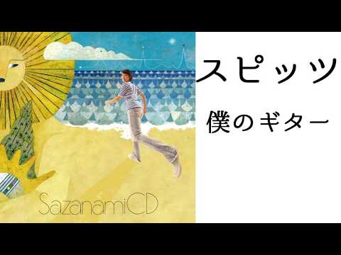 スピッツ 僕のギター ピアノ演奏