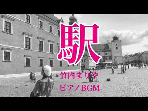 【駅】竹内まりや ピアノBGM 平成の名曲