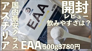 アスチリアEAAグレープフルーツ味500g【開封＆味のレビュー】安くておすすめ