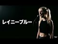 【海外メタルガールが歌ってみた】レイニーブルー - 徳永英明 (J-POP AI Metal Rock Cover)