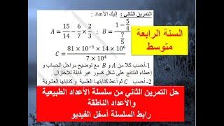 حل التمرين الثاني من سلسلة الأعداد الطبيعية والأعداد الناطقة الرابعة متوسط