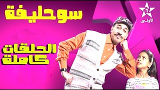 Souhlifa S2 - Episodes Complets | سوحليفة 2 - الحلقات كاملة