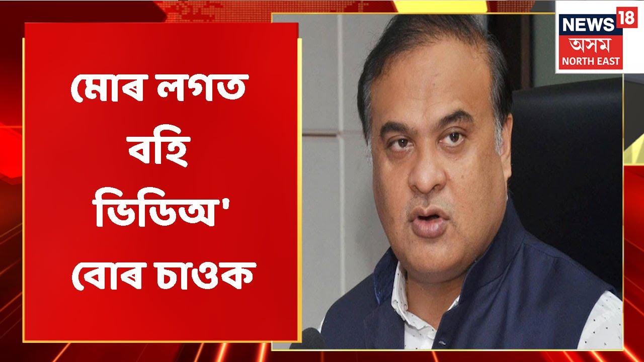 Gorukhuti Eviction News | তিনি মিনিট ভিডিঅ' চালে নহ'বঃ মুখ্যমন্ত্ৰী