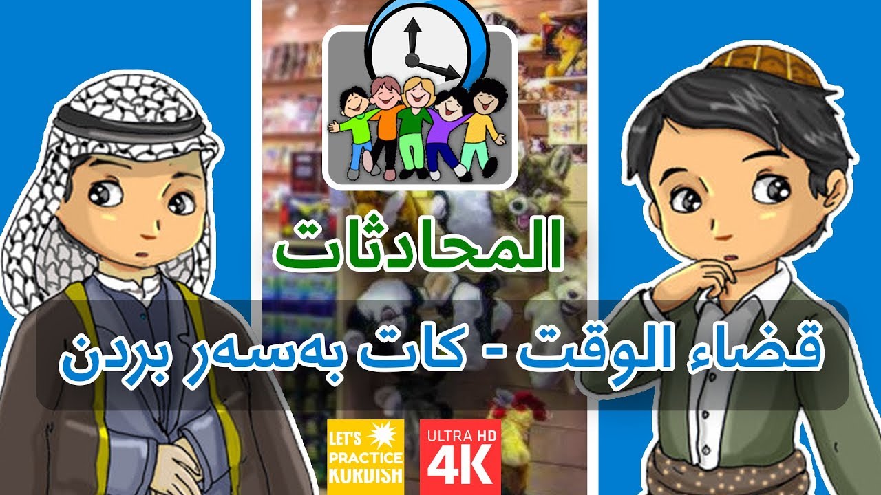 قضاء الوقت | تعلم اللغة الكردية باللهجة العراقية | فێربوونی جڵفەی عێراقی