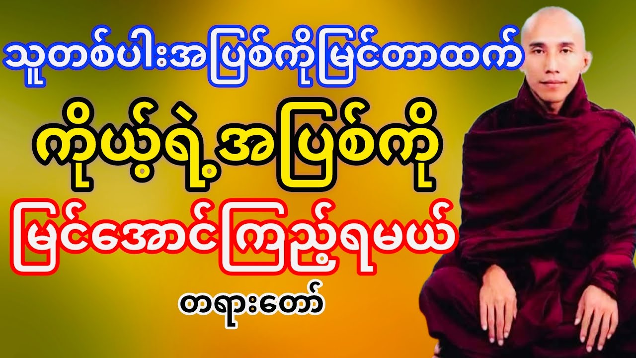 သူတစ်ပါးအြပစ်ကိုမြင်တာထက်ကိုယ့်ရဲ့အပြစ်ကိုမြင်အောင်ကြည့်ရမယ်(သစ္စာရွှေစည်ဆရာတော်)