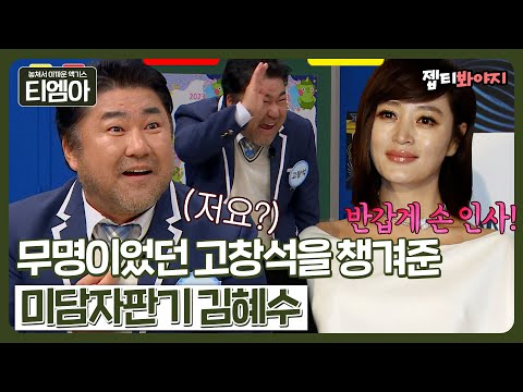 ＂ 혜수씨 사랑해요! ＂ 무명이었던 후배 고창석이 김혜수에게 감동 받았던 썰🌟 혜수sbn.. 당신은 대체..ㅣ아는형님ㅣJTBC 230218 방송