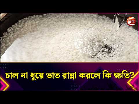 চাল না ধুয়ে ভাত রান্না করলে কি ক্ষতি? | Rice | Health Tips | Lifestyle 24 | Channel 24