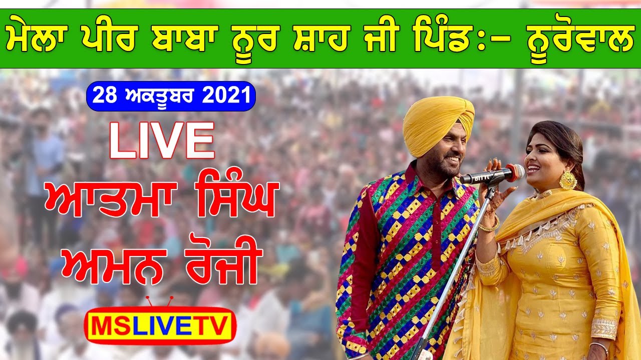 Atma Singh & Aman Rozi Live ||  Mela Peer Baba Noor Shah Ji VIll. Nurowal - 28-10-2021