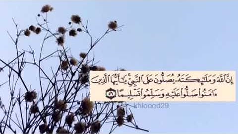 (سورة الأحزاب) الآيه 56