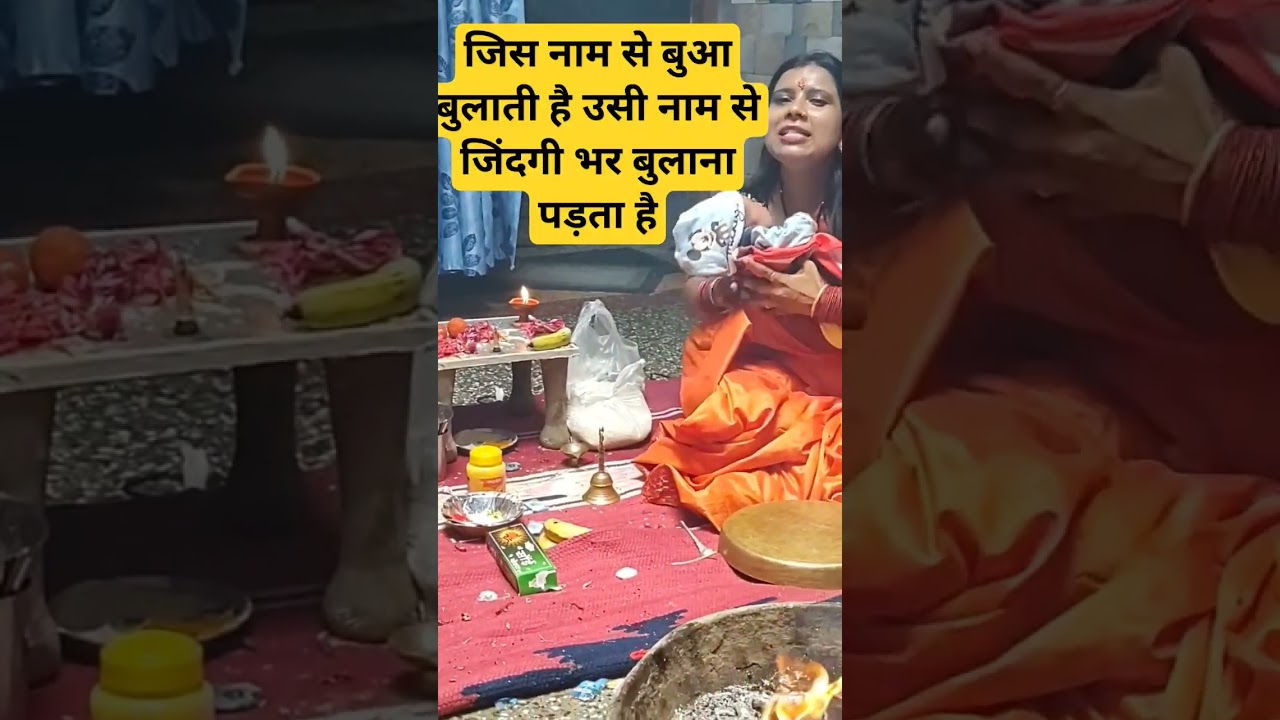 हिंदू धर्म में नामकरण संस्कार की विधि ❤️ #shorts #short #familyvlog #ritual #hinduritual #minivlog