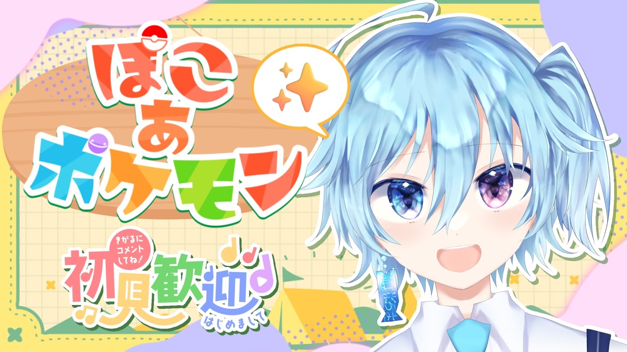 〖#ぽこあポケモン 〗完全所見！ポケモンだいすきなVtuberがのんびりぽこポケはじめます✨　 #新人vtuber　【海魂とま】