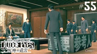 【ジャッジアイズ #55】重要参考人の連行┃JUDGE EYES:死神の遺言