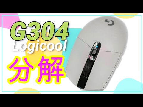 G304 分解動画【ロジクール ゲーミングマウス】 - YouTube