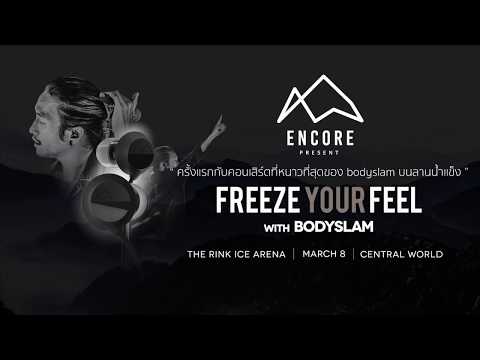 FREEZE YOUR FEEL WITH BODYSLAM คอนเสิร์ตสุดพิเศษเพื่อลูกค้า Encore โดยเฉพาะ