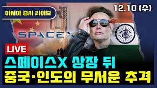 [생방송] 미·중 인도까지 우주경제 경쟁 가속 | 일본 국채금리 2% 임박 후폭풍 | 중국 엔비디아 칩 제한 추진 | 중 푸젠성 양안 융합 강화 | 아시아증시라이브