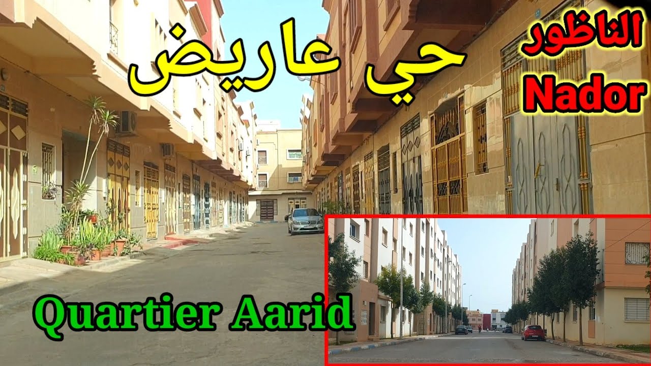 #الناظور ، جولة في حي عاريض