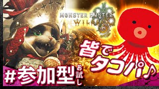 #01【みんなで参加型】モンスターハンター・ワイルズ【Monster Hunter Wilds】【髭熊猫】
