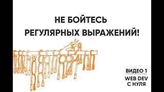 Не бойтесь регулярных выражений. Regex за 20 минут!