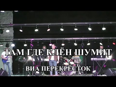 Там где клён