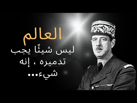 شارل ديغول أعظم اقتباسات واقوال عميقة ستغير حياتك