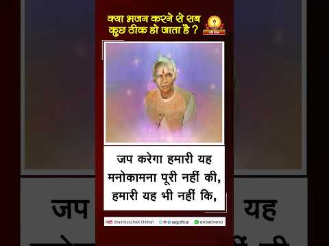 अमृत सन्देश:-  क्या भजन करने से सब कुछ ठीक हो जाता है ? | Kya Bhajan Karne Se Sab Kuch Thik ho Jata Hai