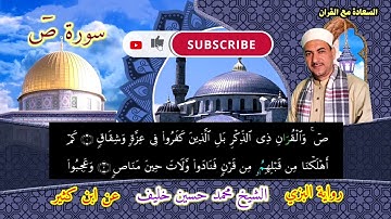 تلاوة | سورة صٓ | مرتل | كاملة | رواية البزي |عن ابن كثير | الشيخ | محمد حسين خليف