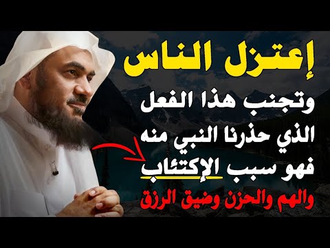 إعتزل الناس وتجنب هذا الفعل الذي حذذرنا النبي منه فهو سبب الإكتئاب والهم والحزن وضيق الرزق