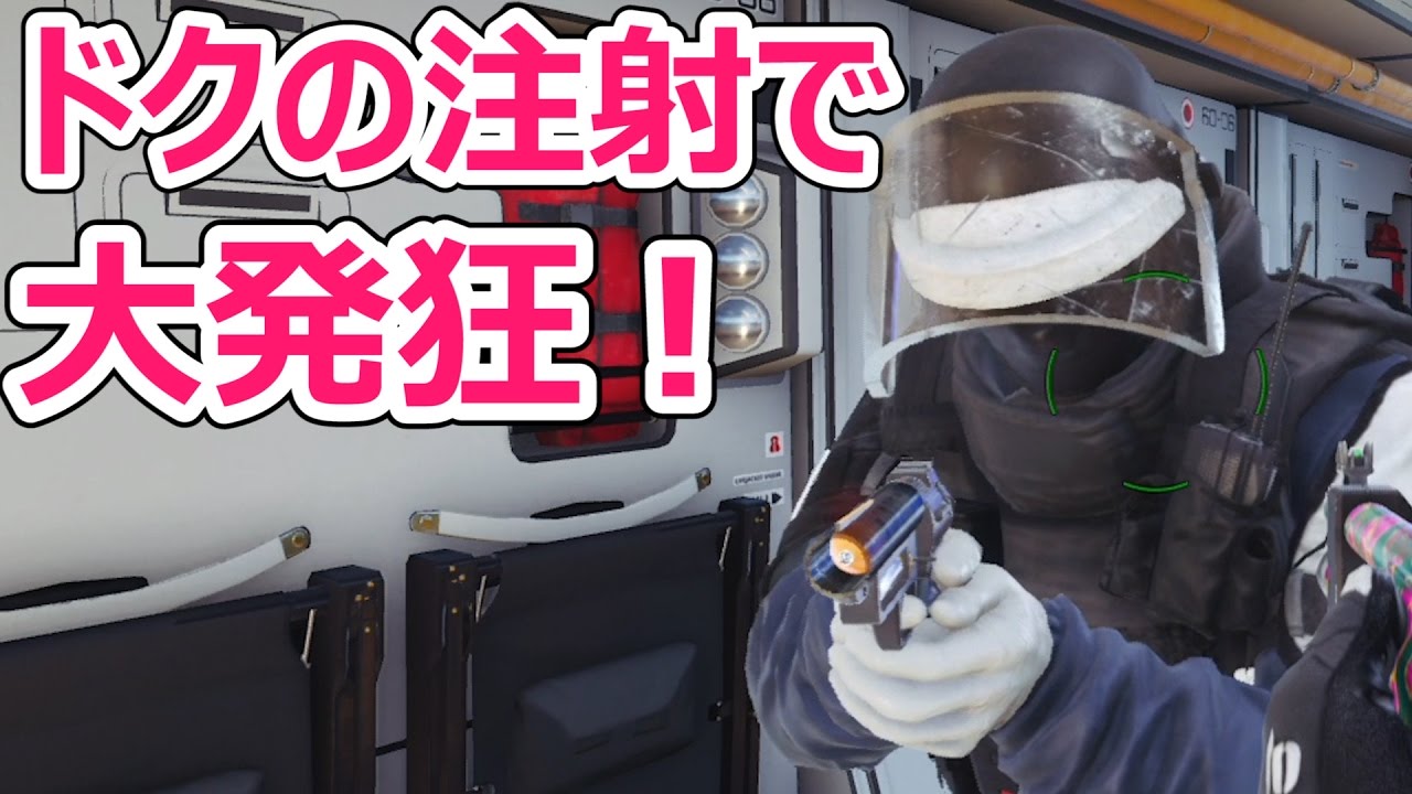 ドクの注射を撃たれると発狂するノリが面白い笑 レインボーシックスシージ実況 129 Youtube ドクの注射を撃たれると発狂するノリが面白い笑 レインボーシックスシージ実況 129 Youtube