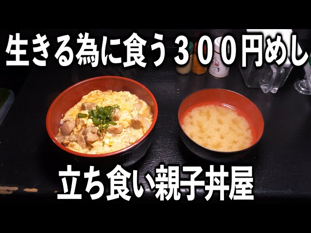 親子丼が300円で味噌汁付き…立ち食いで労働者が毎日食べに来る店 - YouTube