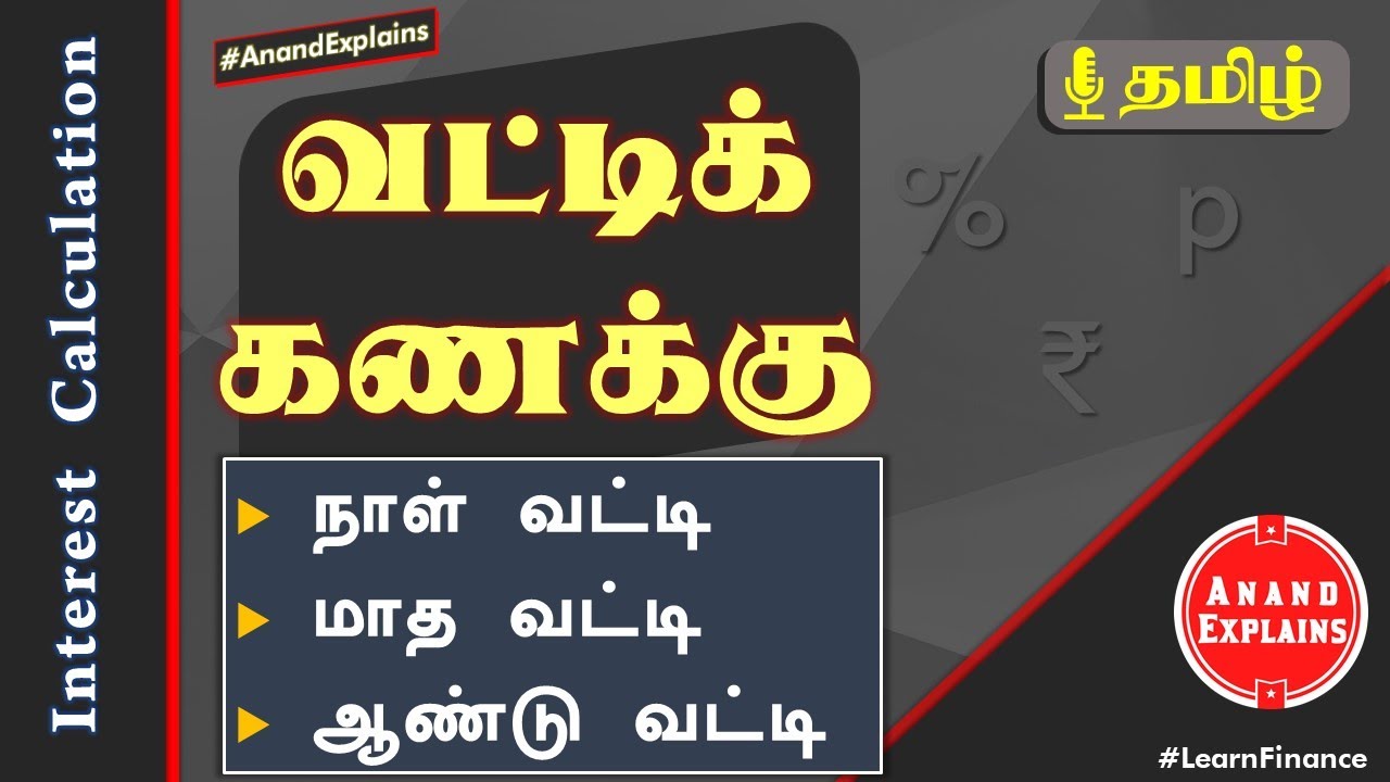 வட்டிக்கணக்கு | Interest calculation - Days, Months, Years | Tamil - Anand Explains