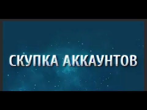 Аватарки для продажи аккаунтов. Аватарки для продажи аккаунтов. Выкупа аккаунты. Скупаю аккаунты. Скупка аккаунтов.