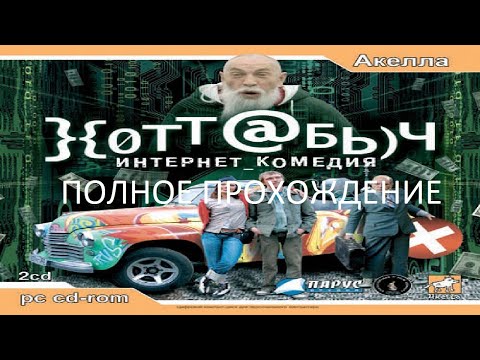Полное Прохождение Хоттабыч (PC) (Без комментариев)