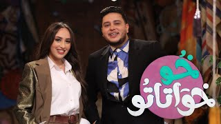 Mehdi Mozayine ft Hind Ziadi (Générique Kho Khwatato 2023) مهدي مزين و هند زيادي - خو خواتاتو