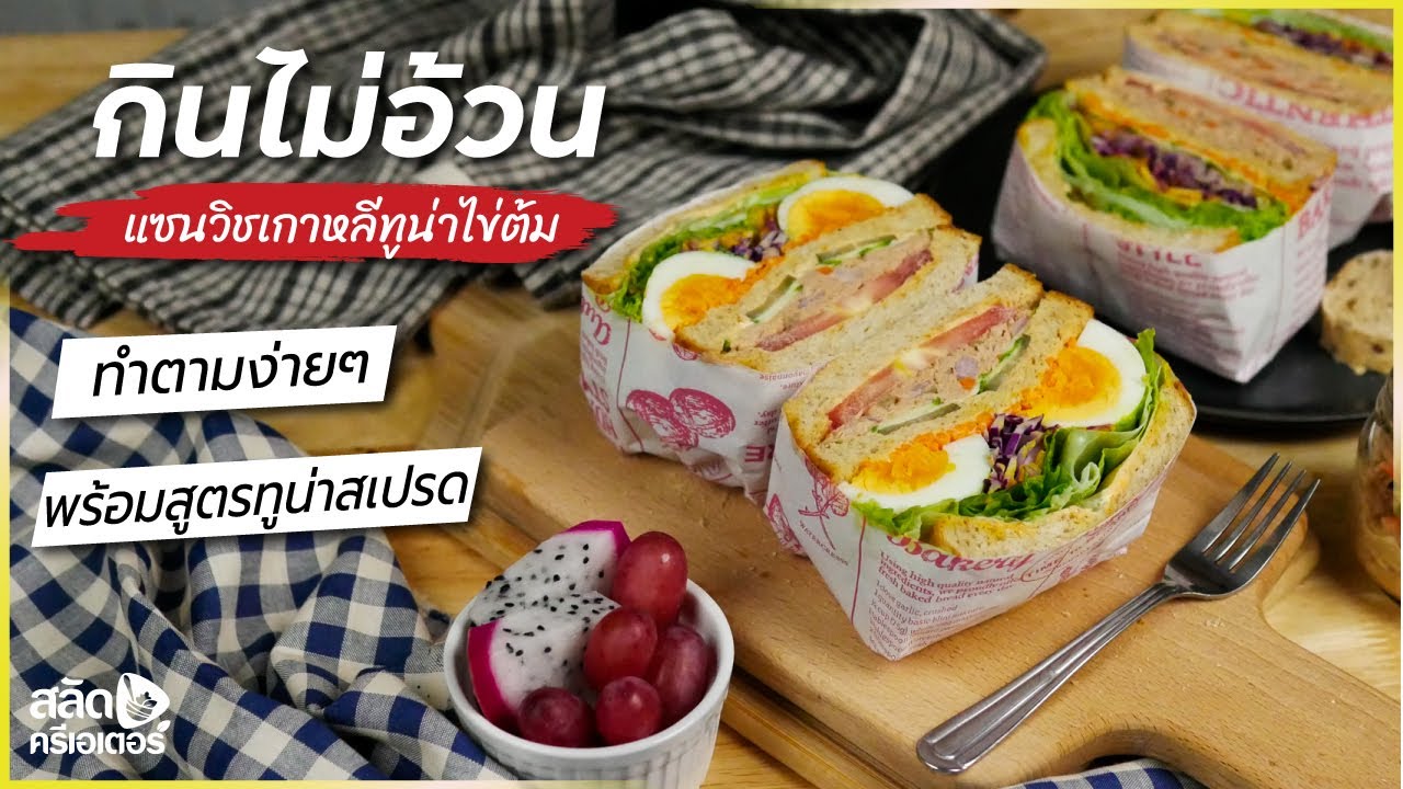 กินไม่อ้วน แต่อิ่มนาน สอนทำแซนวิชเกาหลี ไส้แน่นๆ พร้อมสูตรทูน่าชิลลี่มาโย่
