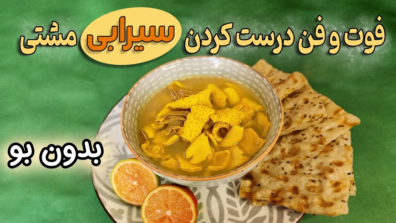 طرز تهیه  سیرابی خوشمزه  به روش بازاری :  سه راز پخت سیرابی بدون بو !!!