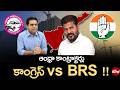 Andhra Contractors Issue Sparks Congress vs BRS Clash! ఆంధ్రా కాంట్రాక్టర్లు కాంగ్రెస్ vs BRS !!