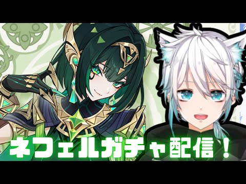 【原神】ネフェルガチャ配信いくぞい！！【げんしん】#原神　#原神ライブ