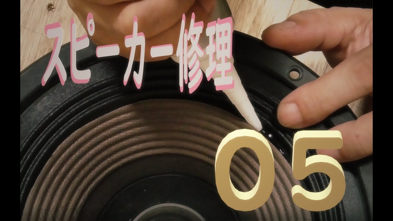 古いスピーカー修理して音楽を聴く05 【エッジ張替え後編】victor