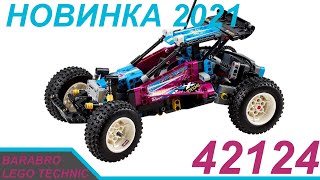 Новый Набор Лего Техник 42124 «Внедорожный Багги» / Первое Мнение / Lego Technic Разбор