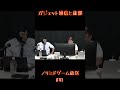 【ノリミド切り抜き】ガジェット通信と旅部 #shorts