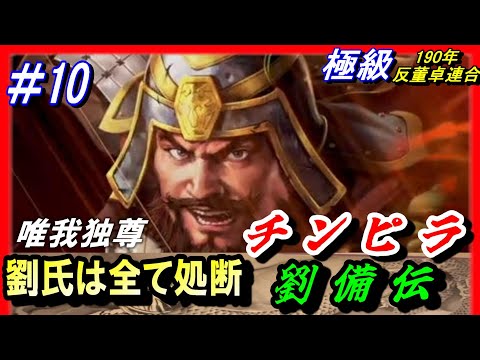 #10【三国志14PK】劉氏全滅!チンピラ劉備伝14PK唯我独尊編/劉氏は全て処断/190年反董卓連合シナリオ/平原劉備軍