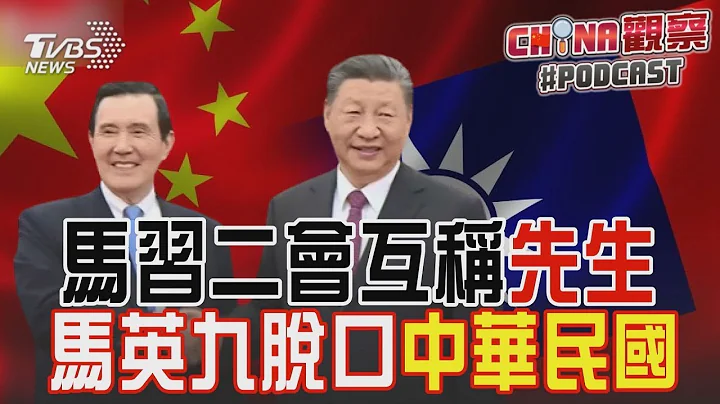 马习二会  马英九脱口喊“中华民国”   不让“美日峰会”专美于前?揭会面内幕｜TVBS新闻 - 天天要闻