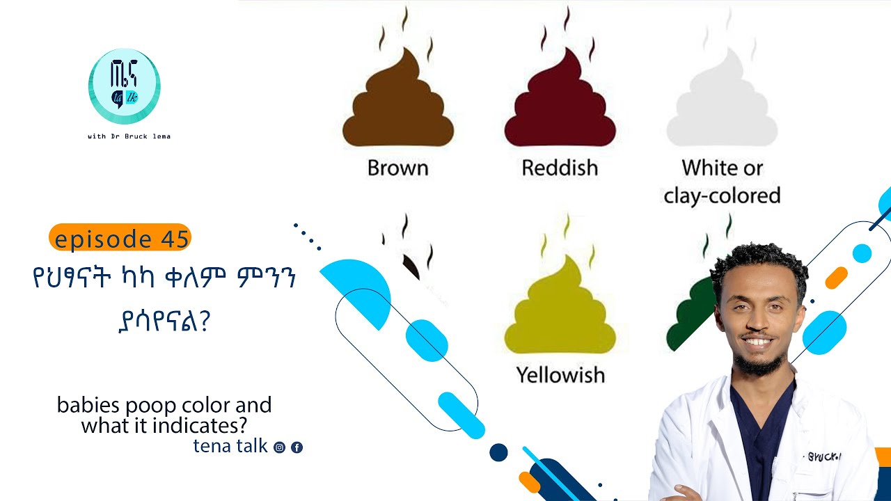 የህፃናት ካካ ቀለም ምንን ያሳየናል? babies poop color and what it indicates? YouTube