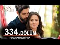 Кровавые цветы 334 на русском языке. Новый турецкий сериал // обзор