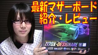 【自作PC】Skylake対応マザーボード GIGABYTE Z170X-DESIGNARE 紹介・レビュー